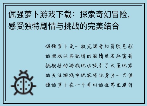 倔强萝卜游戏下载:探索奇幻冒险,感受独特剧情与挑战的完美结合 倔强萝卜游戏下载:探索奇幻冒险,感受独特剧情与挑战的完美结合