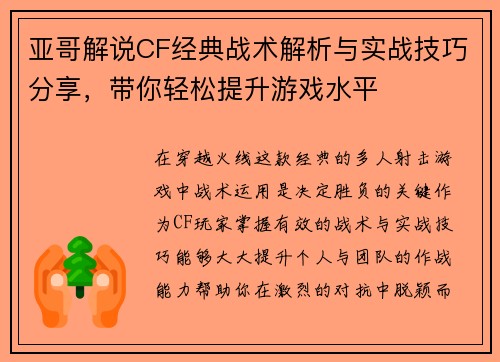 亚哥解说CF经典战术解析与实战技巧分享,带你轻松提升游戏水平 亚哥解说CF经典战术解析与实战技巧分享,带你轻松提升游戏水平
