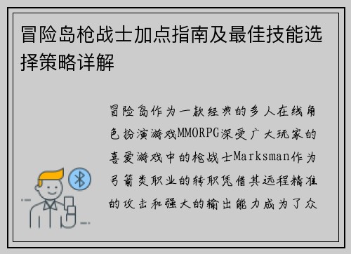 冒险岛枪战士加点指南及最佳技能选择策略详解 冒险岛枪战士加点指南及最佳技能选择策略详解
