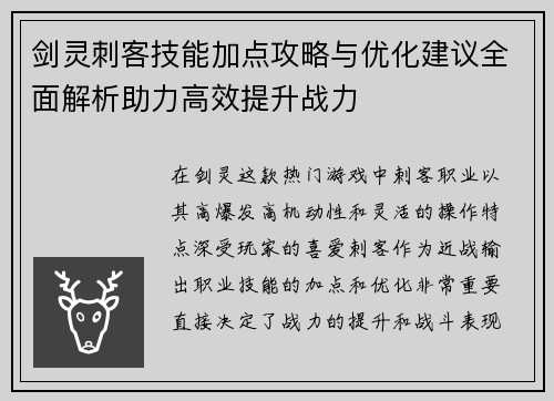 剑灵刺客技能加点攻略与优化建议全面解析助力高效提升战力 剑灵刺客技能加点攻略与优化建议全面解析助力高效提升战力
