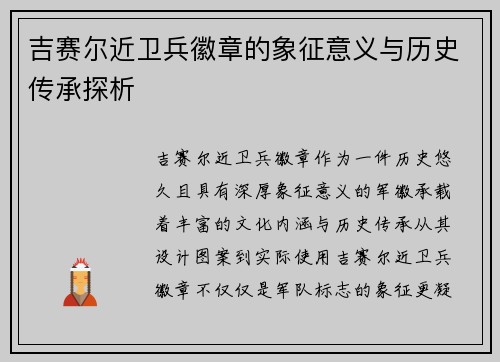 吉赛尔近卫兵徽章的象征意义与历史传承探析 吉赛尔近卫兵徽章的象征意义与历史传承探析