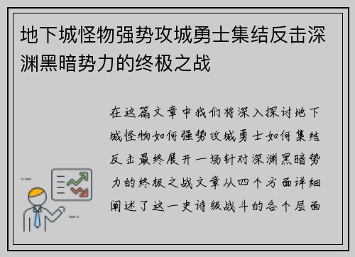 地下城怪物强势攻城勇士集结反击深渊黑暗势力的终极之战 地下城怪物强势攻城勇士集结反击深渊黑暗势力的终极之战