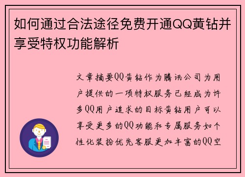 如何通过合法途径免费开通QQ黄钻并享受特权功能解析 如何通过合法途径免费开通QQ黄钻并享受特权功能解析