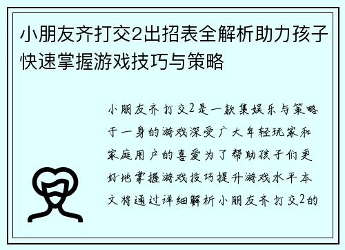 小朋友齐打交2出招表全解析助力孩子快速掌握游戏技巧与策略 小朋友齐打交2出招表全解析助力孩子快速掌握游戏技巧与策略