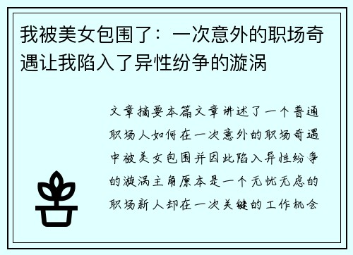 我被美女包围了：一次意外的职场奇遇让我陷入了异性纷争的漩涡