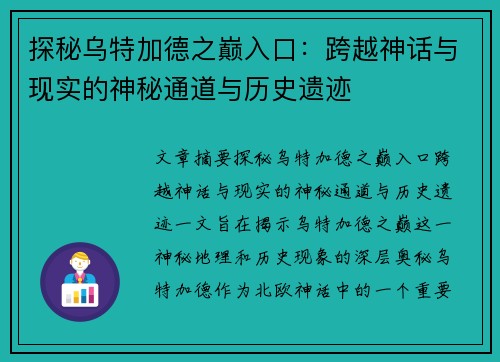 探秘乌特加德之巅入口:跨越神话与现实的神秘通道与历史遗迹 探秘乌特加德之巅入口:跨越神话与现实的神秘通道与历史遗迹