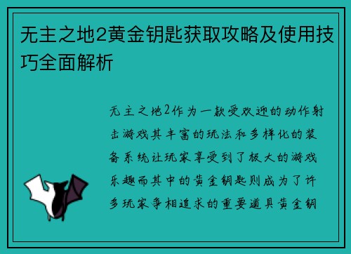 无主之地2黄金钥匙获取攻略及使用技巧全面解析 无主之地2黄金钥匙获取攻略及使用技巧全面解析