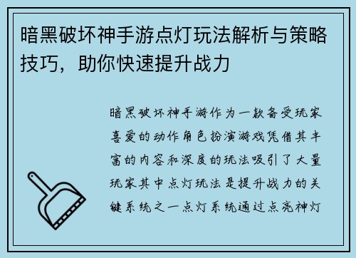 暗黑破坏神手游点灯玩法解析与策略技巧,助你快速提升战力 暗黑破坏神手游点灯玩法解析与策略技巧,助你快速提升战力