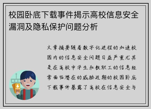 校园卧底下载事件揭示高校信息安全漏洞及隐私保护问题分析 校园卧底下载事件揭示高校信息安全漏洞及隐私保护问题分析