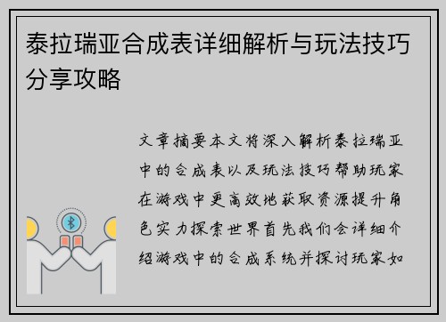 泰拉瑞亚合成表详细解析与玩法技巧分享攻略 泰拉瑞亚合成表详细解析与玩法技巧分享攻略