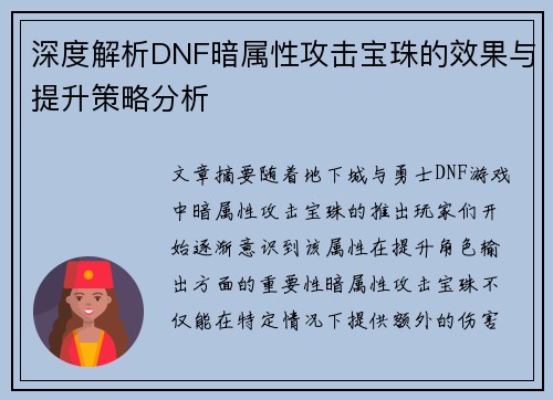 深度解析DNF暗属性攻击宝珠的效果与提升策略分析 深度解析DNF暗属性攻击宝珠的效果与提升策略分析