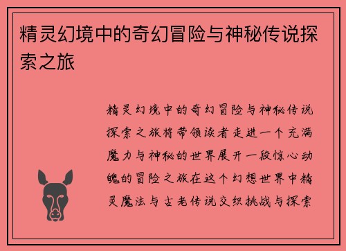 精灵幻境中的奇幻冒险与神秘传说探索之旅 精灵幻境中的奇幻冒险与神秘传说探索之旅