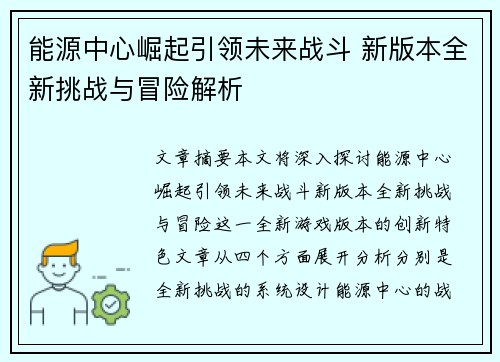 能源中心崛起引领未来战斗 新版本全新挑战与冒险解析 能源中心崛起引领未来战斗 新版本全新挑战与冒险解析