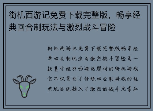 街机西游记免费下载完整版,畅享经典回合制玩法与激烈战斗冒险 街机西游记免费下载完整版,畅享经典回合制玩法与激烈战斗冒险
