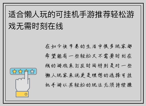 适合懒人玩的可挂机手游推荐轻松游戏无需时刻在线 适合懒人玩的可挂机手游推荐轻松游戏无需时刻在线