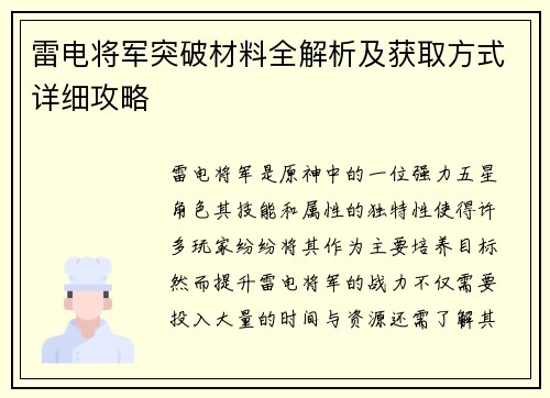 雷电将军突破材料全解析及获取方式详细攻略 雷电将军突破材料全解析及获取方式详细攻略