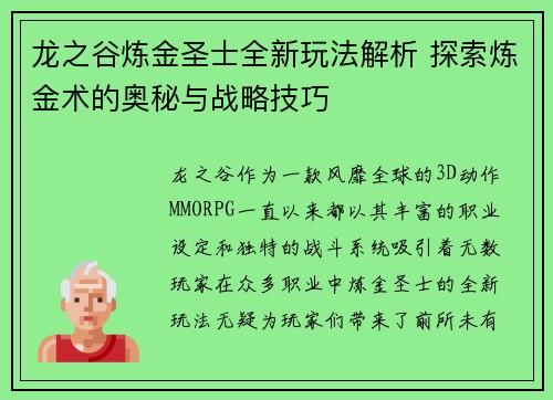 龙之谷炼金圣士全新玩法解析 探索炼金术的奥秘与战略技巧 龙之谷炼金圣士全新玩法解析 探索炼金术的奥秘与战略技巧