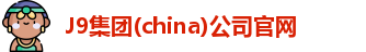 J9官网